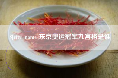 玉田东京奥运冠军九宫格是谁