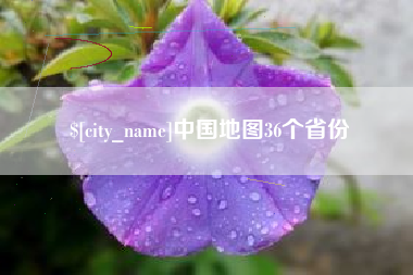 玉田中国地图36个省份