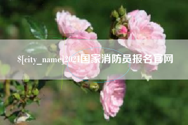 玉田2021国家消防员报名官网