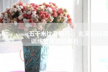 玉田五千米比赛技巧-：扎实的日常训练是成功的基石