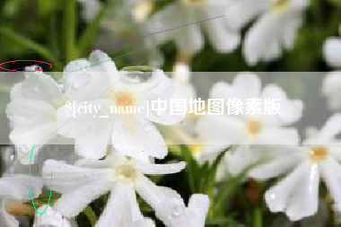 玉田中国地图像素版