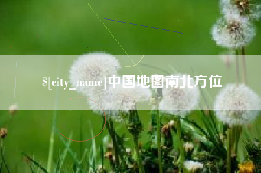 玉田中国地图南北方位