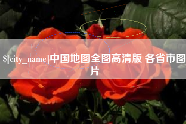 玉田中国地图全图高清版 各省市图片