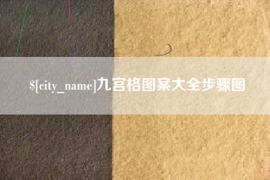 玉田九宫格图案大全步骤图