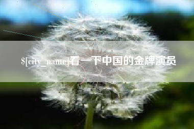 玉田看一下中国的金牌演员