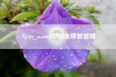 玉田中国金牌都是啥
