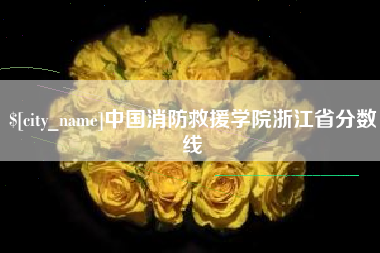 玉田中国消防救援学院浙江省分数线