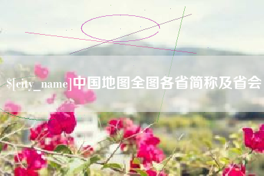 玉田中国地图全图各省简称及省会