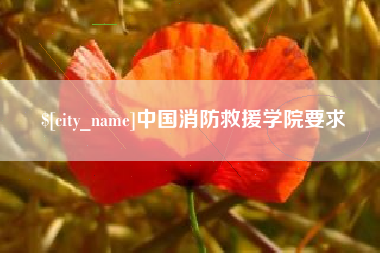 玉田中国消防救援学院要求