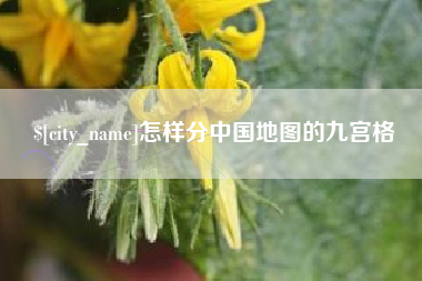 玉田怎样分中国地图的九宫格
