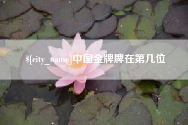 玉田中国金牌牌在第几位