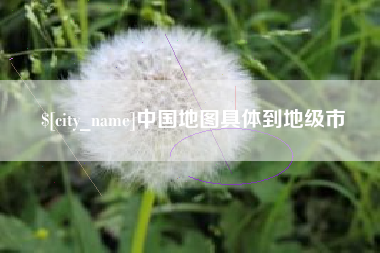 玉田中国地图具体到地级市