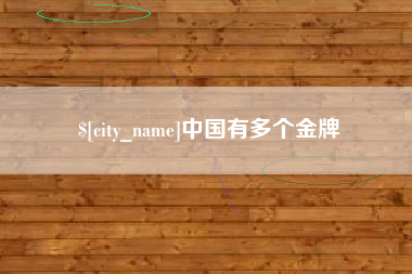 玉田中国有多个金牌