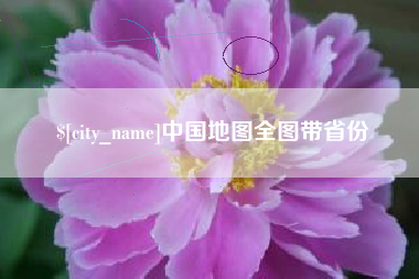 玉田中国地图全图带省份