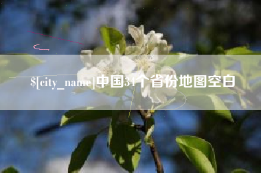 玉田中国34个省份地图空白