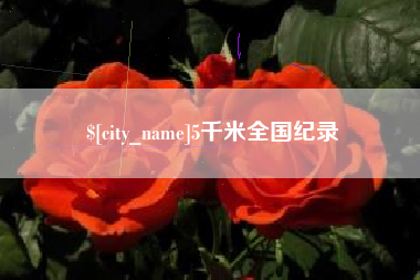 玉田5千米全国纪录