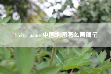 玉田中国地图怎么画简笔