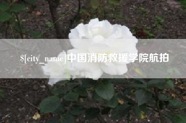 玉田中国消防救援学院航拍