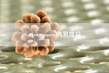 玉田九宫排位