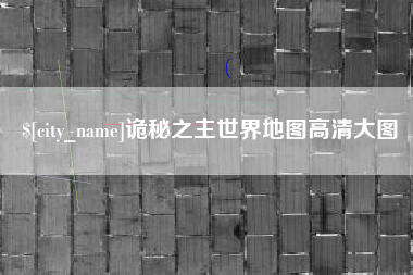玉田诡秘之主世界地图高清大图