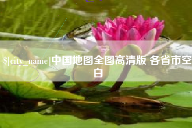 玉田中国地图全图高清版 各省市空白