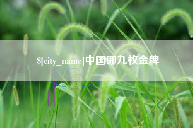 玉田中国哪九枚金牌