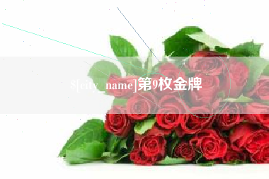玉田第9枚金牌