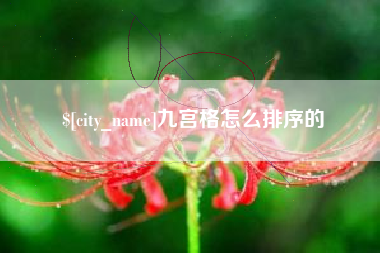 玉田九宫格怎么排序的