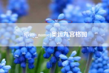 玉田奥运九宫格图