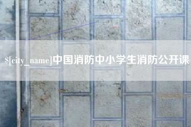玉田中国消防中小学生消防公开课