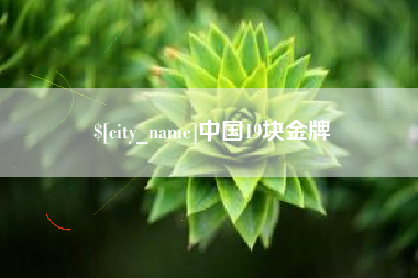 玉田中国19块金牌