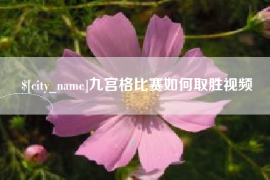 玉田九宫格比赛如何取胜视频