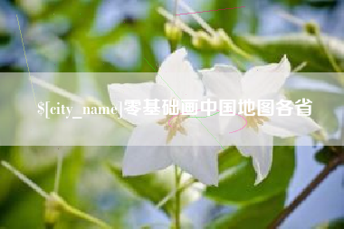 玉田零基础画中国地图各省