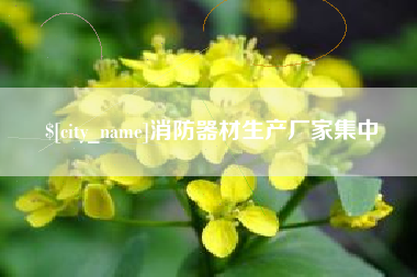 玉田消防器材生产厂家集中