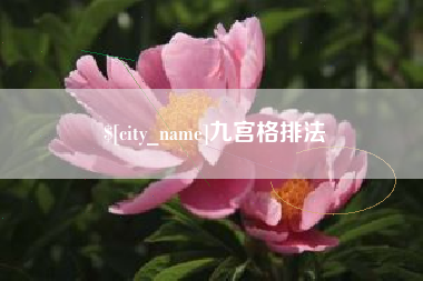 玉田九宫格排法