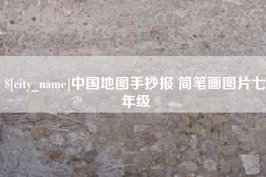 玉田中国地图手抄报 简笔画图片七年级