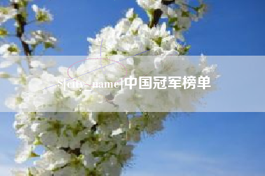 玉田中国冠军榜单
