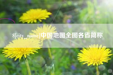 玉田中国地图全图各省简称