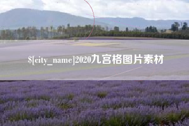 玉田2020九宫格图片素材