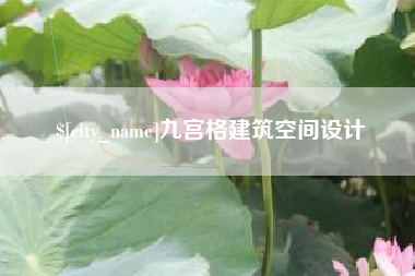 玉田九宫格建筑空间设计
