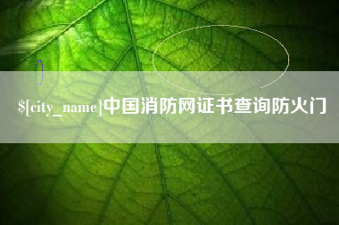 玉田中国消防网证书查询防火门