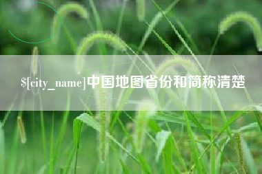 玉田中国地图省份和简称清楚