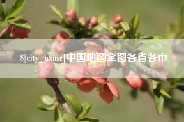 玉田中国地图全图各省各市