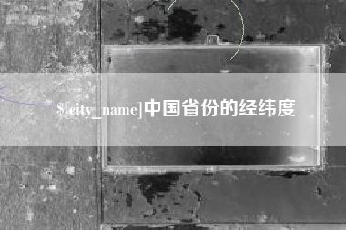 玉田中国省份的经纬度