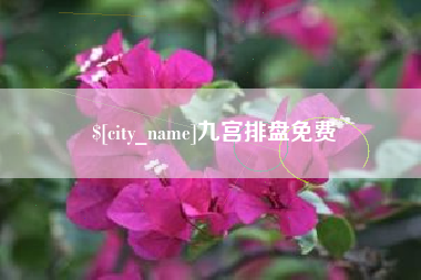 玉田九宫排盘免费