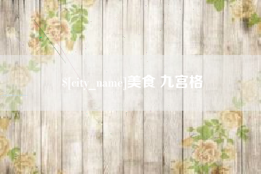 玉田美食 九宫格