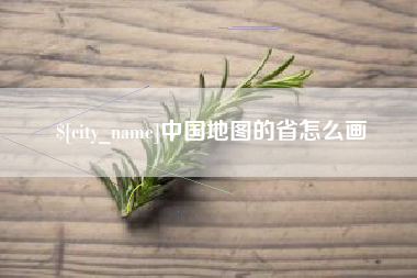 玉田中国地图的省怎么画