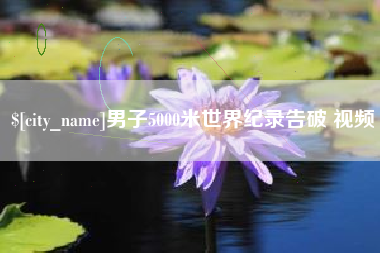 玉田男子5000米世界纪录告破 视频