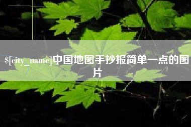 玉田中国地图手抄报简单一点的图片