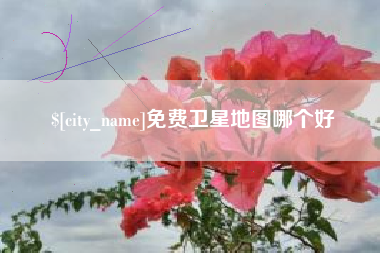 玉田免费卫星地图哪个好